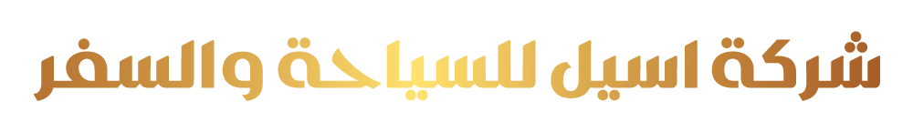 شركة آسيل للسياحة والسفر